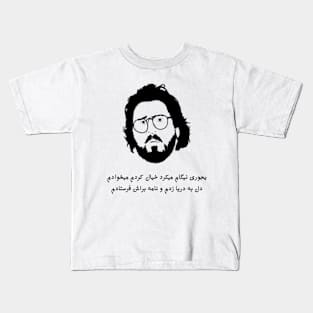 Shahram Shabpareh Shirt and More Kids T-Shirt